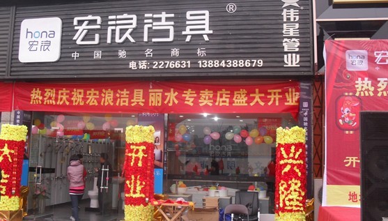 宏浪洁具浙江丽水专卖店4