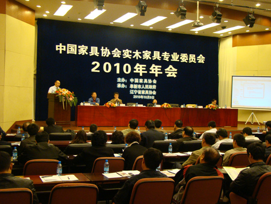 中国家具协会实木家具专业委员会2010年年会