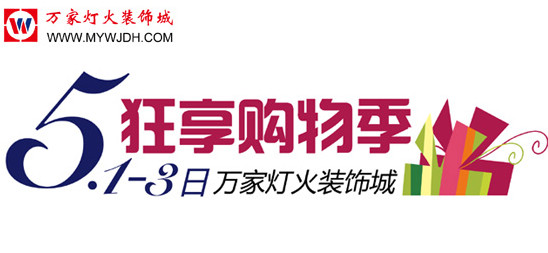 万家灯火五一狂享购物季 缤纷豪礼多重惊喜等你拿