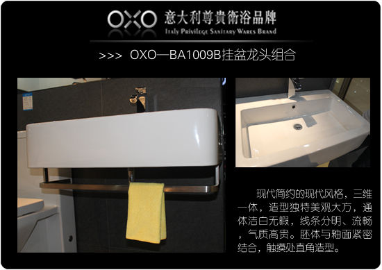 OXO—BA1009B挂盆龙头搭配