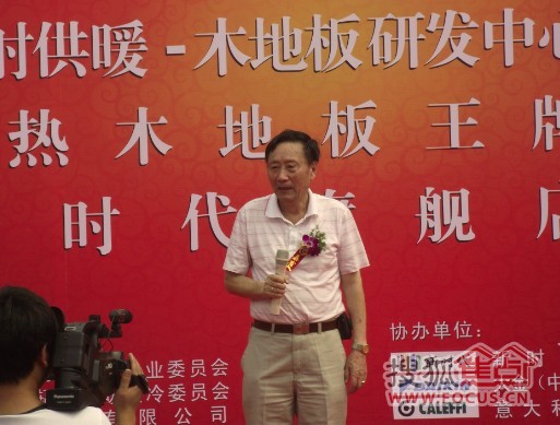 中国木材和木制品流通协会地板委员会会长高志华先生