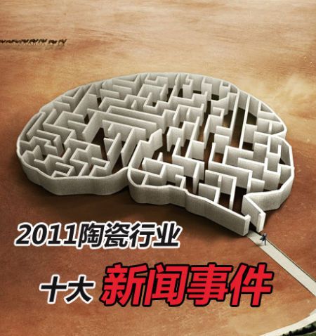 独家：2011陶瓷行业十大新闻事件盘点