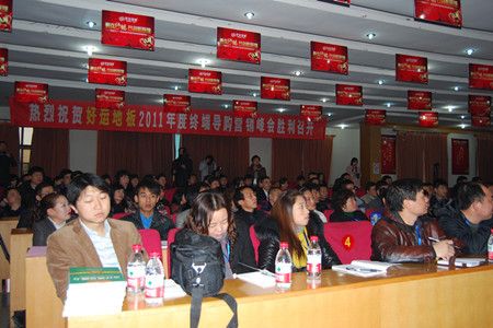 荣耀2011 好运地板年度终端导购营销峰会