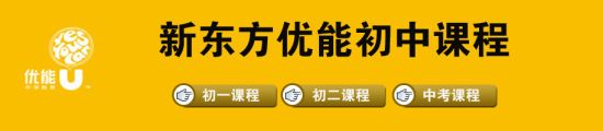 2012年青岛新东方春季初中课程