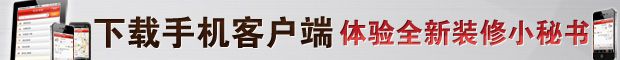 下载手机客户端体验全新装修小秘书