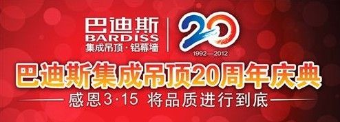 巴迪斯集成吊顶成立20周年