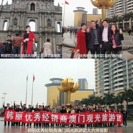 韩丽百万俱乐部特约澳门缤纷之旅纪实