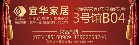 宜华实木新品倾情亮相东莞名家具展