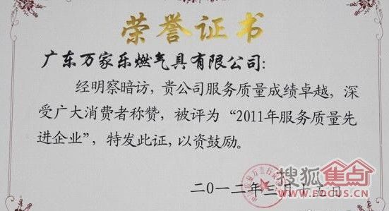 万家乐被评为“2011年服务质量先进企业”