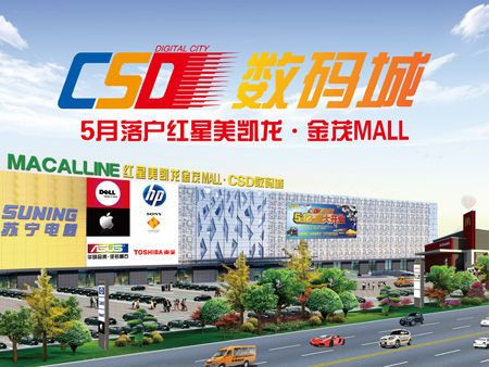 CSD数码城5月落户红星美凯龙•金茂MALL