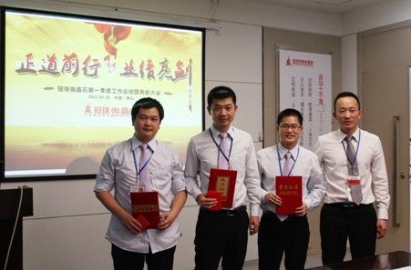 冠珠微晶石2012第一季度工作总结暨表彰大会顺利召开