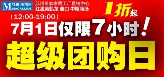 7月1日苏州红星美凯龙蠡口“一元当一千”