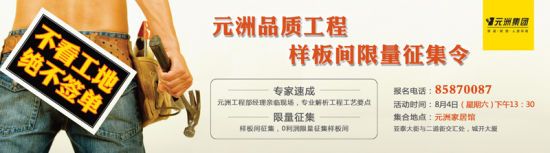 元洲品质工程样板间限量征集令