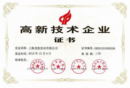 上海龙胜实业有限公司获“高新技术企业”证书