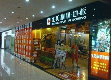 地板十大品牌北美枫情承德砍价会凯旋而归