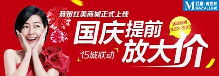 “恭贺红美商城上线，国庆提前放大价”15城联动活动