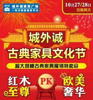 图为：城外诚家居广场活动宣传图