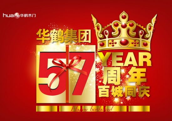 图为华鹤集团57周年百城同庆活动