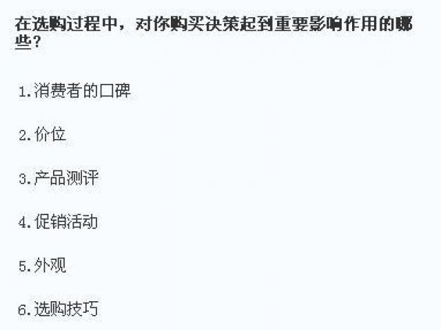 在选购过程中，对你购买决策起到重要影响作用的哪些？