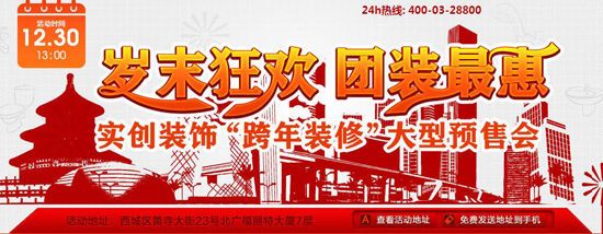 图为：实创装饰“跨年装修”大型预售会