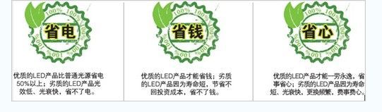 优质的LED产品可以真正帮助消费者实现“三省”，即“省电、省钱、省心”。