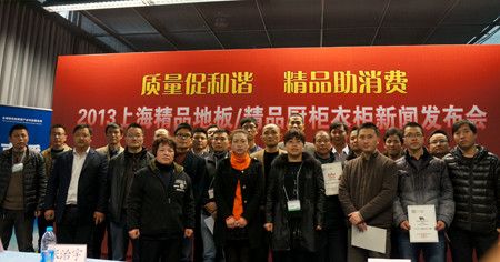 上海精品地板获奖企业代表合影