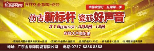 仿古新标杆瓷砖好声音 金意陶幸福中国行315狂购第一季