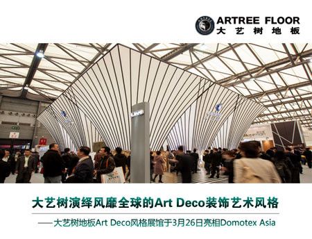 大艺树Art Deco装饰艺术风格展览馆