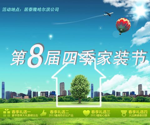 图为：居泰隆哈尔滨分公司第8届四季家装节活动宣传图