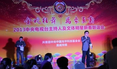 图为：著名主持人韩乔生担任联谊会主持