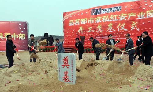 品茗都市家私红安融园生产基地奠基仪式