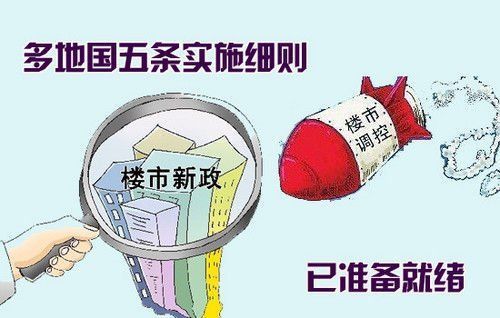 国五条细则密集出台 家居建材商喜忧参半