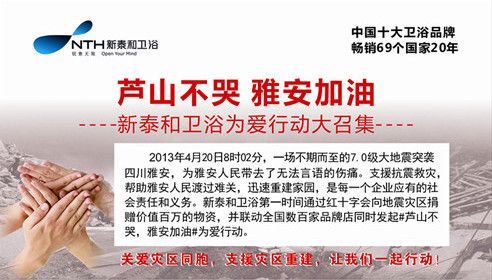 新泰和卫浴呼吁社会为爱行动 助力雅安