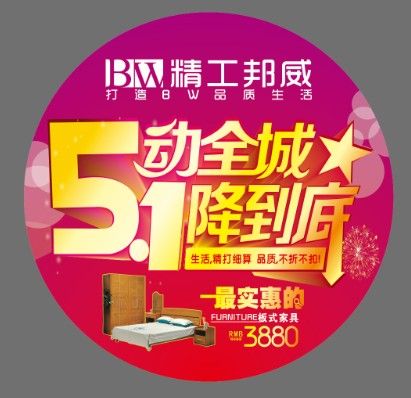 图为：精工邦威家具五一促销宣传品