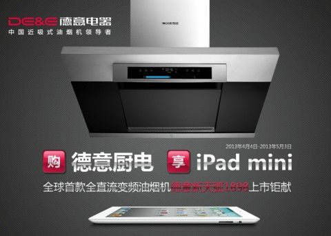 “五一”购德意变频油烟机送ipad mini