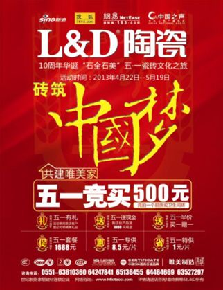 “砖筑“共建唯美家L&D 陶瓷中国梦