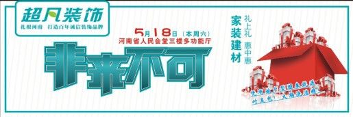 5月18日超凡装饰“家装建材礼上礼、惠中惠”  零利润主材大联展