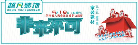 超凡装饰5月18日“家装建材礼上礼 惠中惠 非来不可”圆满收官