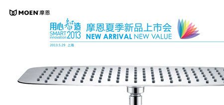 用心智造 摩恩发布2013夏季新品