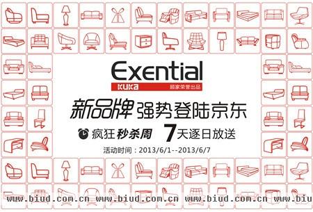 顾家品牌Exential强势出击