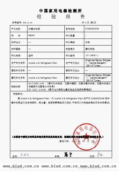 BEKO进口三门冰箱国家家电中心检测达标