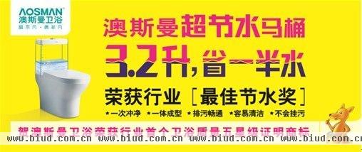 澳斯曼超节水马桶：中国环保未来在哪里