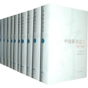 《中国新诗总系》（10卷）