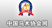 中国马术协会网