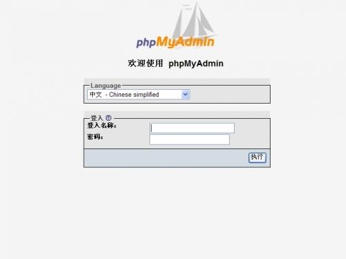 phpmyadmin登录界面