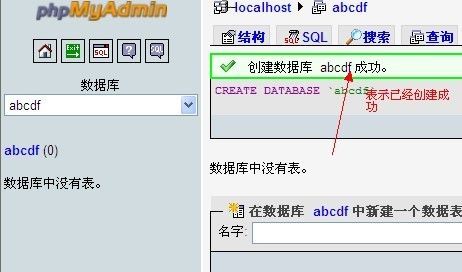 phpmyadmin创建数据库成功
