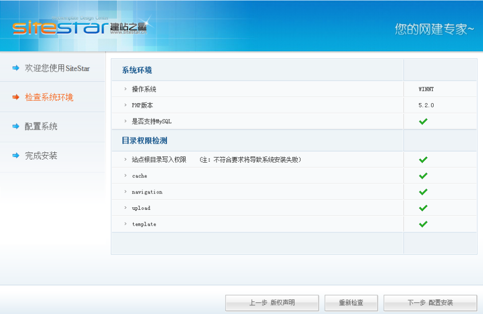 sitestar安装--检查系统环境