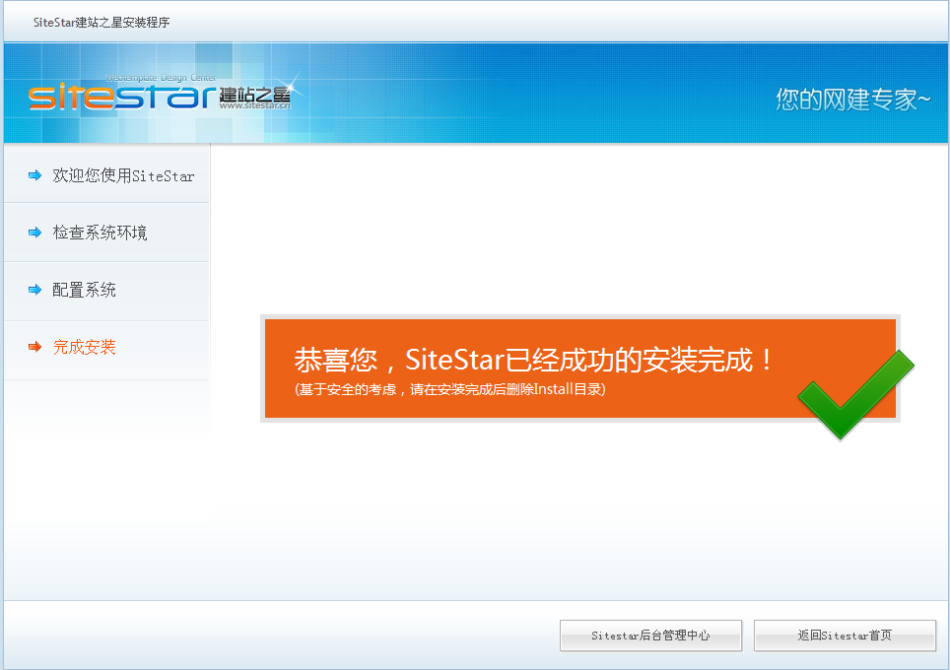 sitestar安装--安装完毕