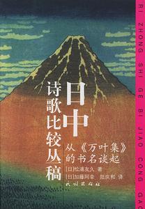 （图）日本中国学文萃-《万叶集》