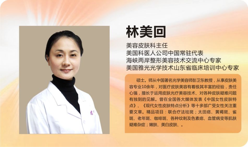 烟台华怡医学美容医院美容皮肤科主任林美回